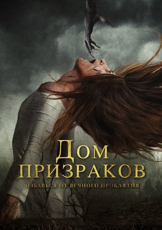 Дом призраков
