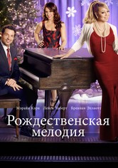 Рождественская мелодия