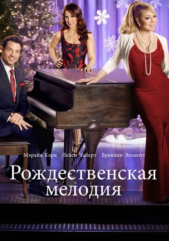 Рождественская мелодия