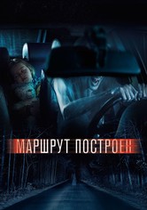 Маршрут построен