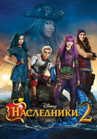 Наследники 2