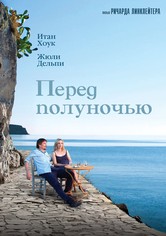 Перед полуночью