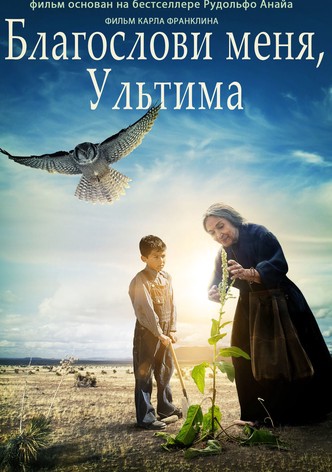 Благослови меня, Ультима