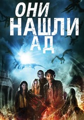 Они нашли Ад