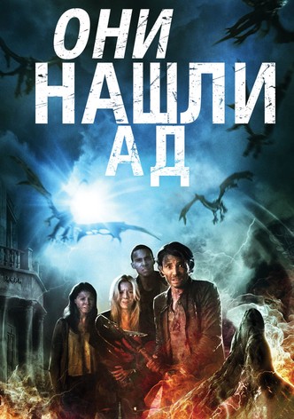 Они нашли Ад