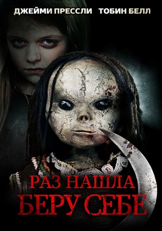 Раз нашла – беру себе