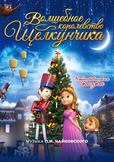 Волшебное королевство Щелкунчика