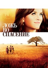 Ложь во спасение