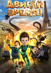 Двигай время!