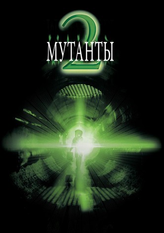 Мутанты 2