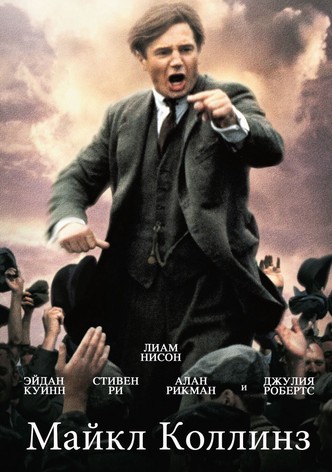 Майкл Коллинз