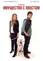 Имущество с хвостом