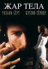 Жар тела