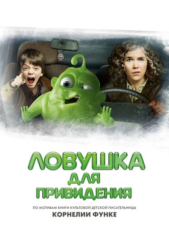 Ловушка для привидения