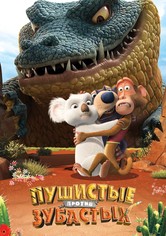 Пушистые против зубастых