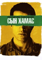 Сын Хамас