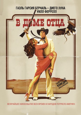 В доме отца