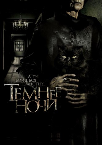 Темнее ночи