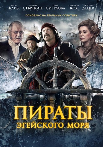 Пираты Эгейского моря