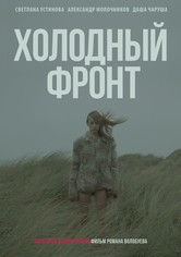Холодный фронт