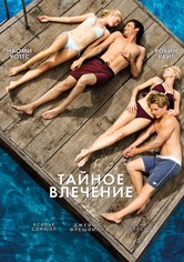 Тайное влечение