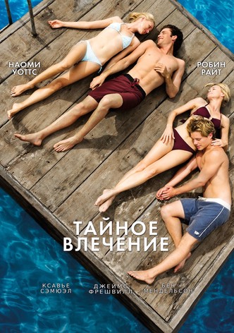 Тайное влечение