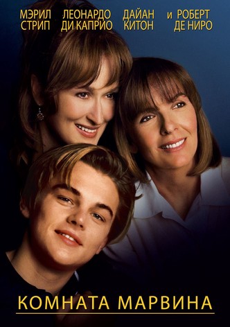 Комната Марвина