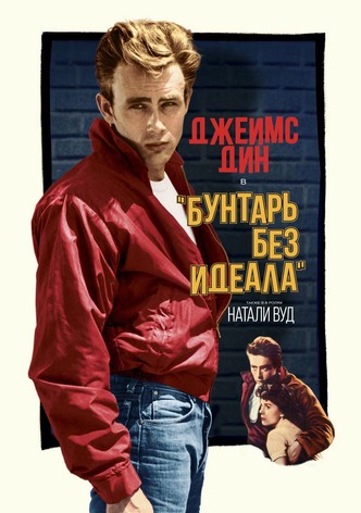Бунтарь без идеала