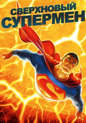 Сверхновый Супермен