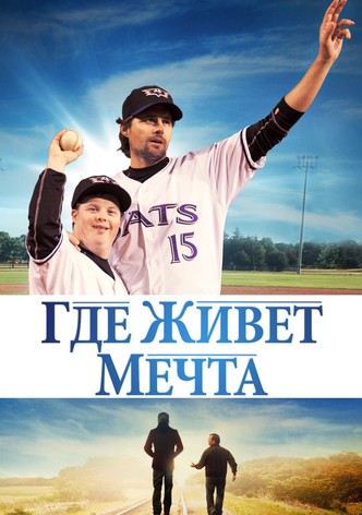 Где живет мечта