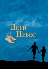 Дети небес