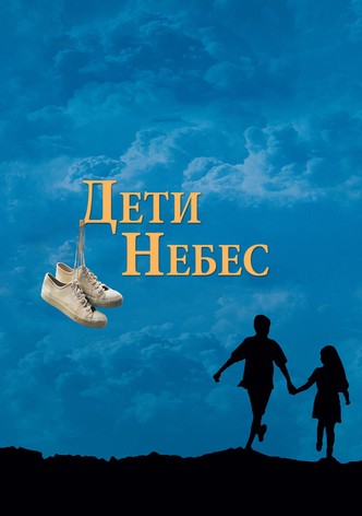 Дети небес