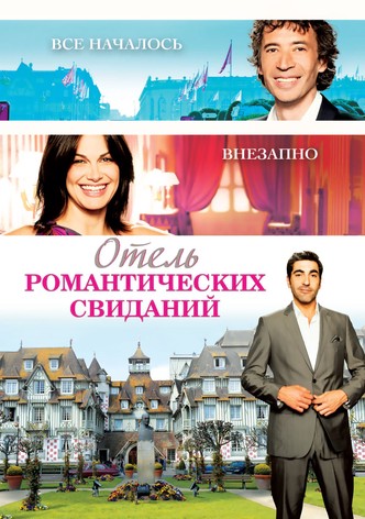 Отель романтических свиданий