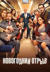 Новогодний отрыв