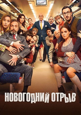 Новогодний отрыв