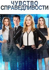 Чувство справедливости