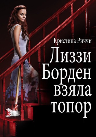 Лиззи Борден взяла топор