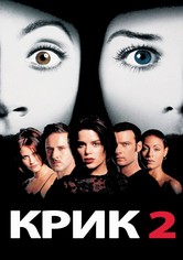 Крик 2