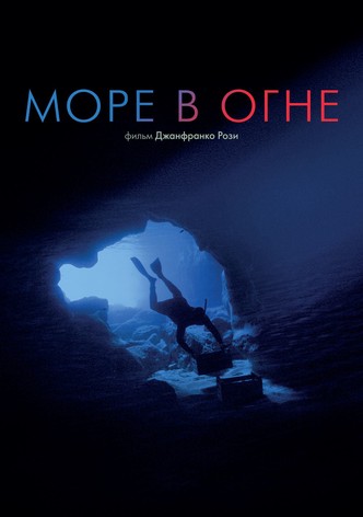 Море в огне
