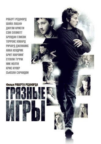 Грязные игры