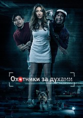 Охотники за духами