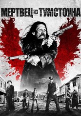 Мертвец из Тумстоуна