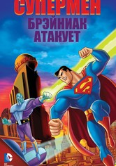 Супермен: Брэйниак атакует