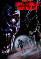 Ночь живых мертвецов
