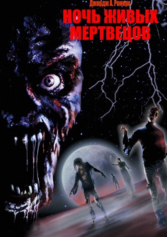 Ночь живых мертвецов