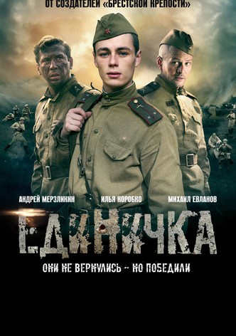 Единичка