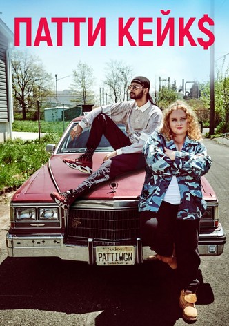 Патти Кейкс
