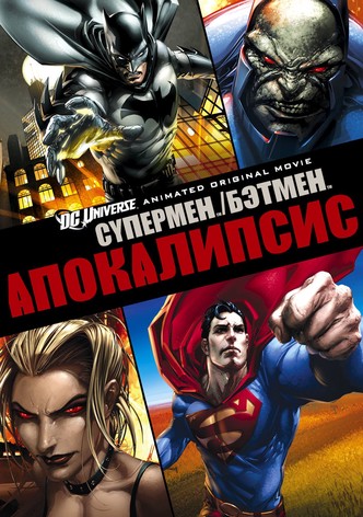 Супермен/Бэтмен: Апокалипсис
