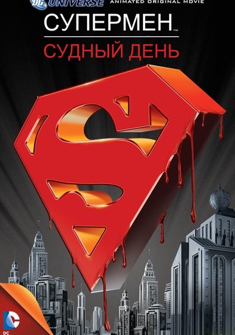 Супермен: Судный день