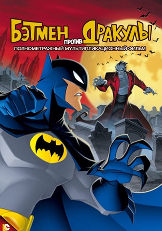 Бэтмен против Дракулы
